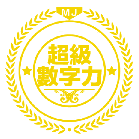 超級數字力
